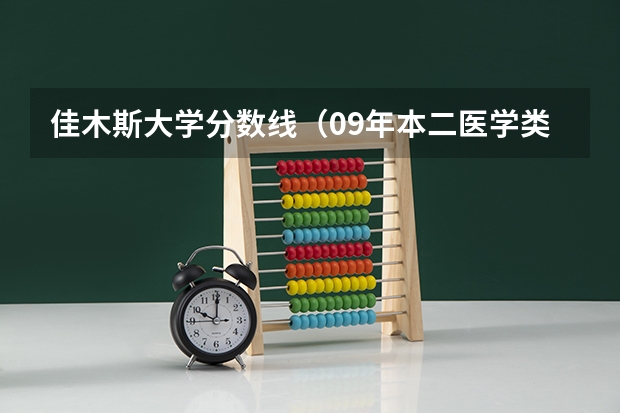 佳木斯大学分数线（09年本二医学类院校在江苏招生分数线）
