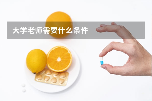 大学老师需要什么条件