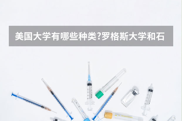 美国大学有哪些种类?罗格斯大学和石溪大学选哪个?