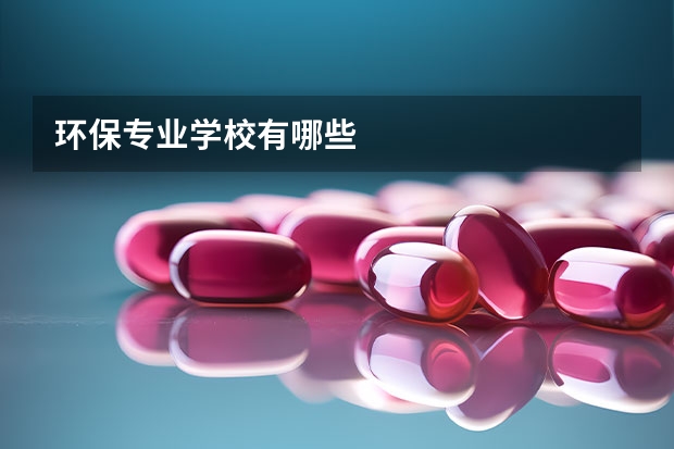 环保专业学校有哪些