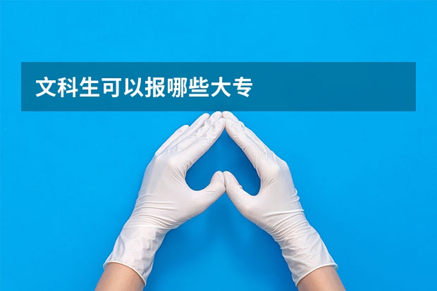 文科生可以报哪些大专