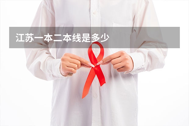 江苏一本二本线是多少