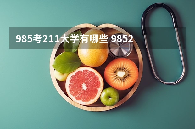 985考211大学有哪些 985211大学全部名单