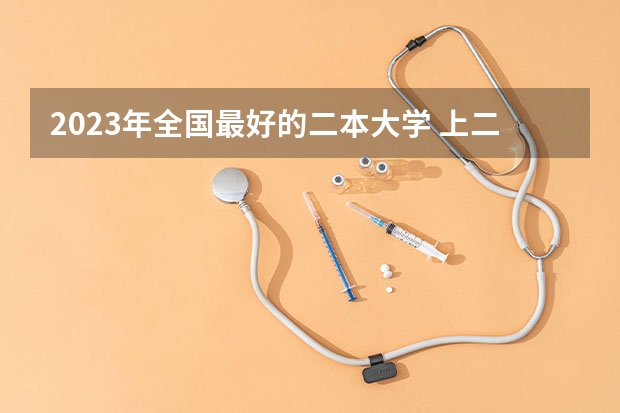 2023年全国最好的二本大学 上二本要多少分