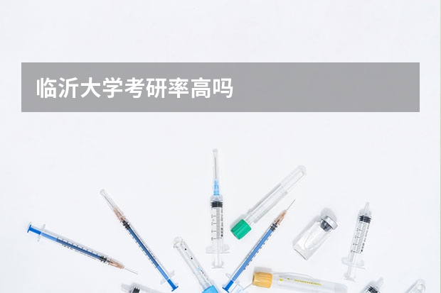 临沂大学考研率高吗