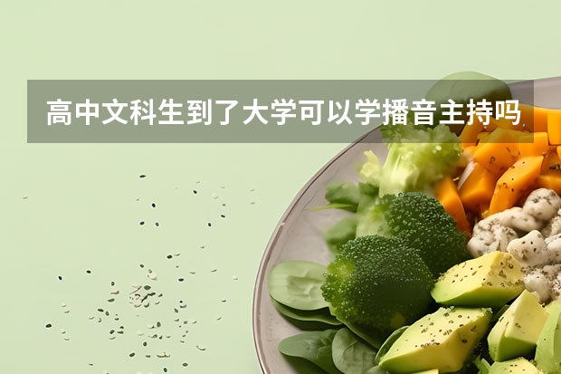 高中文科生到了大学可以学播音主持吗？