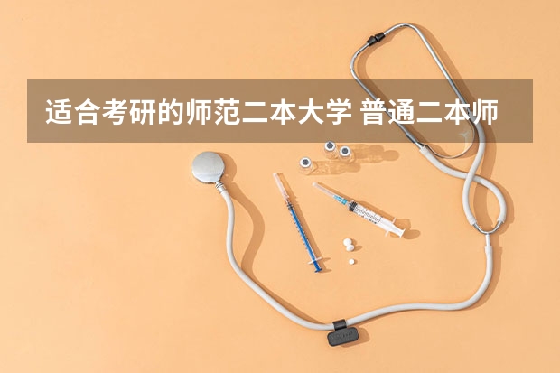 适合考研的师范二本大学 普通二本师范院校的大学生，打算考研，考去哪儿比较好？