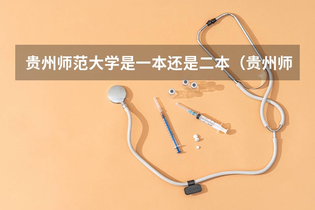 贵州师范大学是一本还是二本（贵州师范大学是一本还是二本）