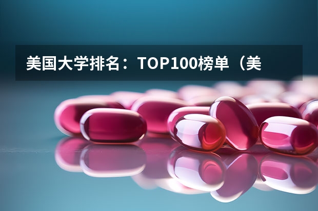 美国大学排名:TOP100榜单(美国大学文理学院排名2023)