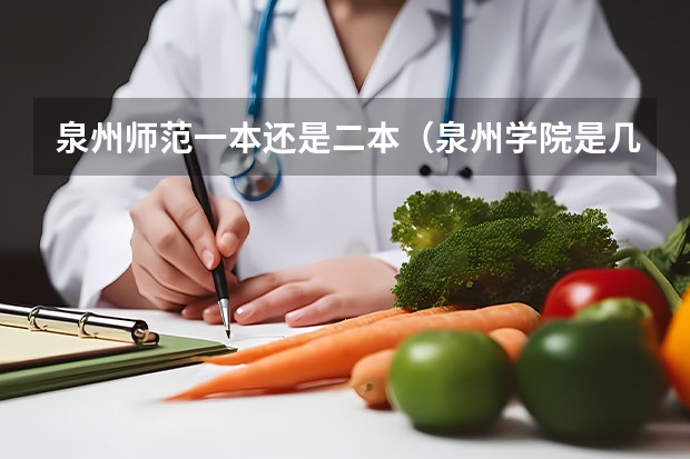 泉州师范一本还是二本（泉州学院是几本）