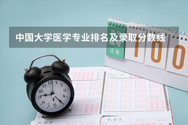 中国大学医学专业排名及录取分数线 全国医学院校排名及录取分数线