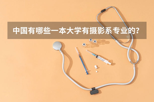 中国有哪些一本大学有摄影系专业的？