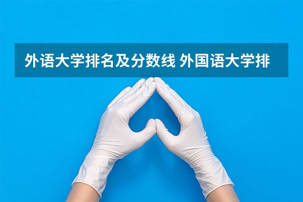 外语大学排名及分数线 外国语大学排名及录取分数线