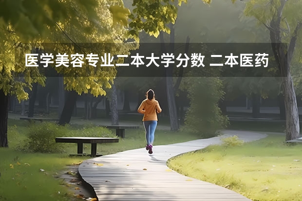 医学美容专业二本大学分数 二本医药大学排名及分数线