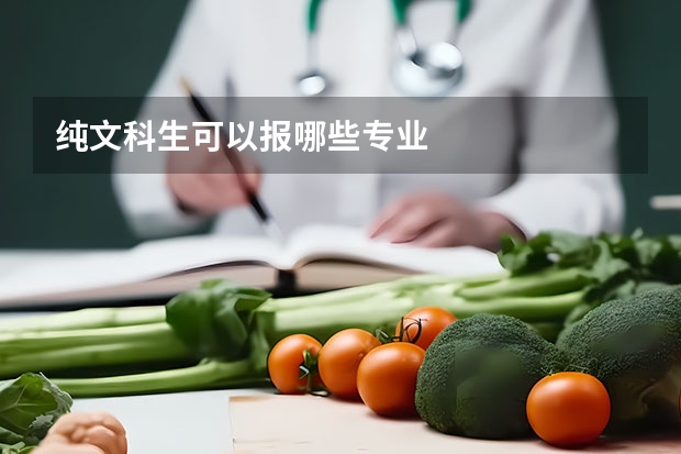 纯文科生可以报哪些专业