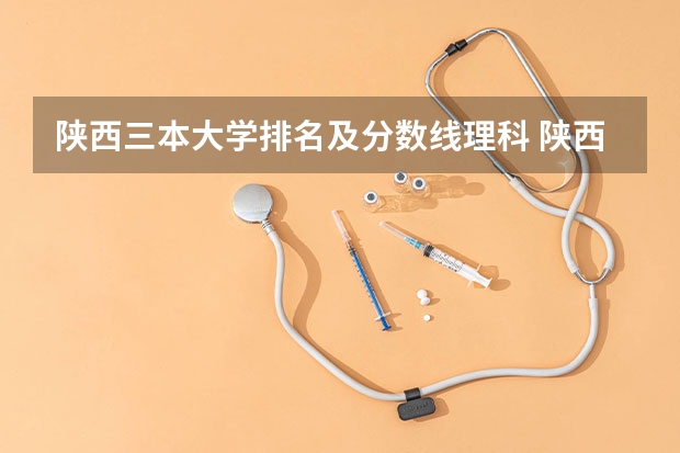 陕西三本大学排名及分数线理科 陕西三本院校排名