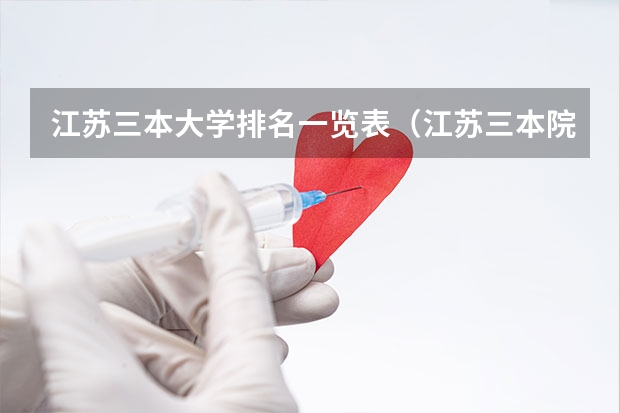 江苏三本大学排名一览表（江苏三本院校）