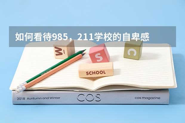如何看待985，211学校的自卑感和自卑感？