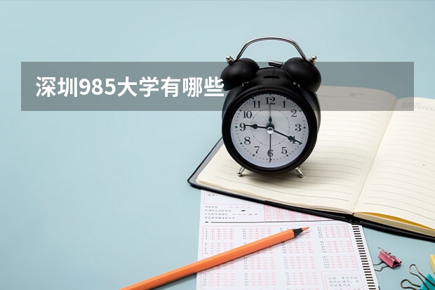 深圳985大学有哪些