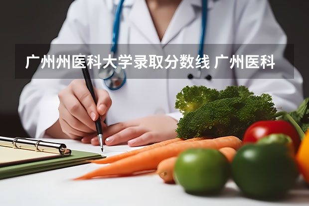 广州州医科大学录取分数线 广州医科大学专插本录取分数线