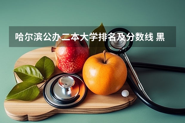 哈尔滨公办二本大学排名及分数线 黑龙江公办二本大学排名及分数线