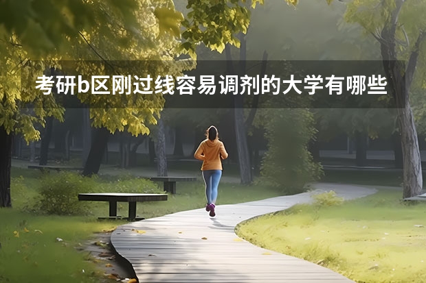 考研b区刚过线容易调剂的大学有哪些