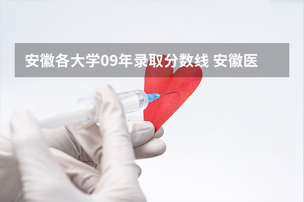 安徽各大学09年录取分数线 安徽医科大学分数线2023