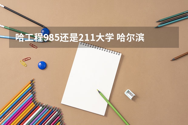 哈工程985还是211大学 哈尔滨工程大学是211还是985？
