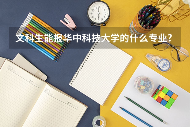 文科生能报华中科技大学的什么专业?