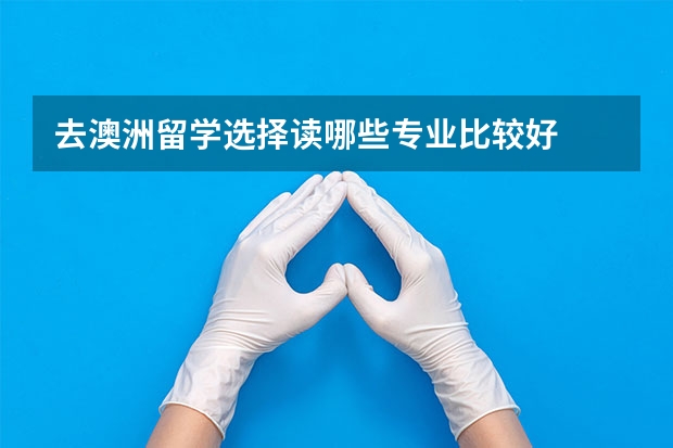 去澳洲留学选择读哪些专业比较好