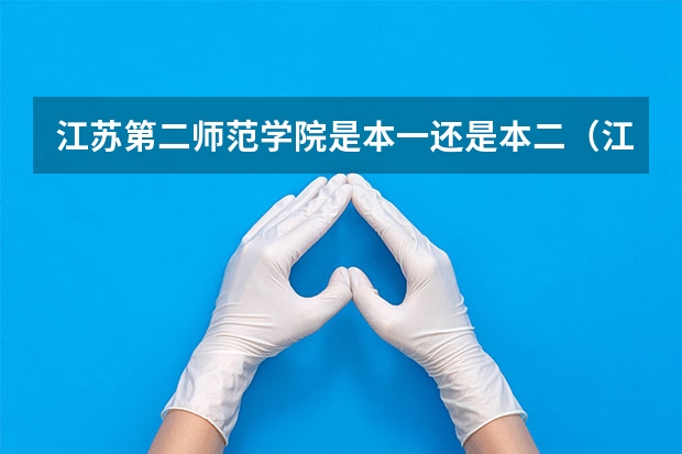 江苏第二师范学院是本一还是本二（江苏第二师范是一本还是二本）