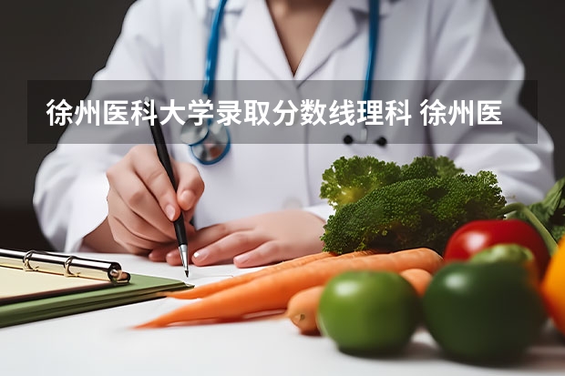 徐州医科大学录取分数线理科 徐州医科大学成考录取分数线