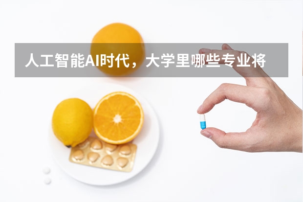 人工智能AI时代，大学里哪些专业将会被替代？