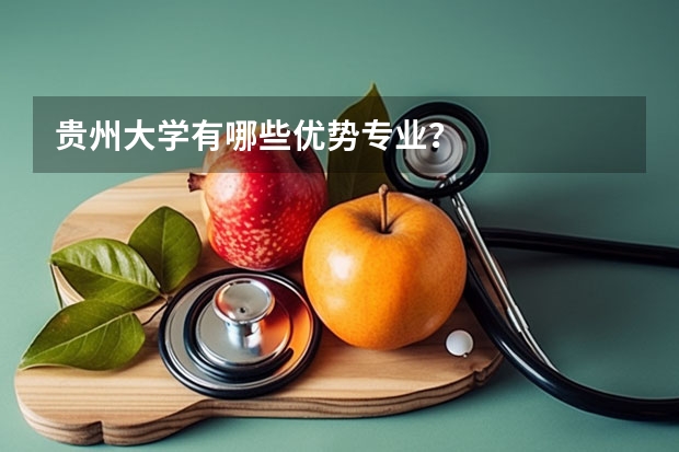 贵州大学有哪些优势专业？