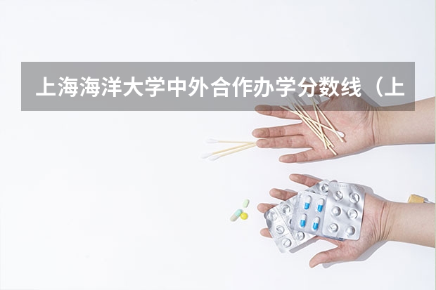 上海海洋大学中外合作办学分数线（上海海洋大学分数线）
