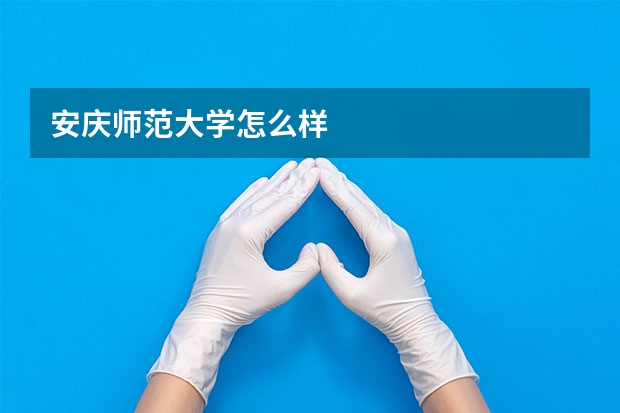 安庆师范大学怎么样