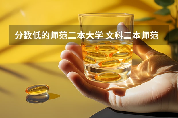 分数低的师范二本大学 文科二本师范大学排名及分数线
