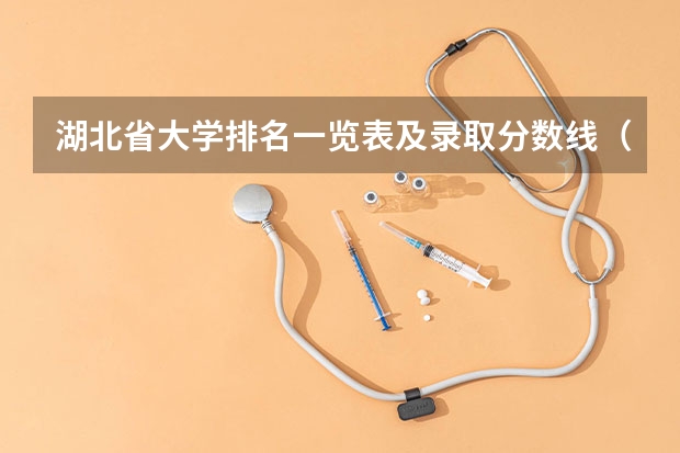 湖北省大学排名一览表及录取分数线（湖北录取分数线排名 大学）