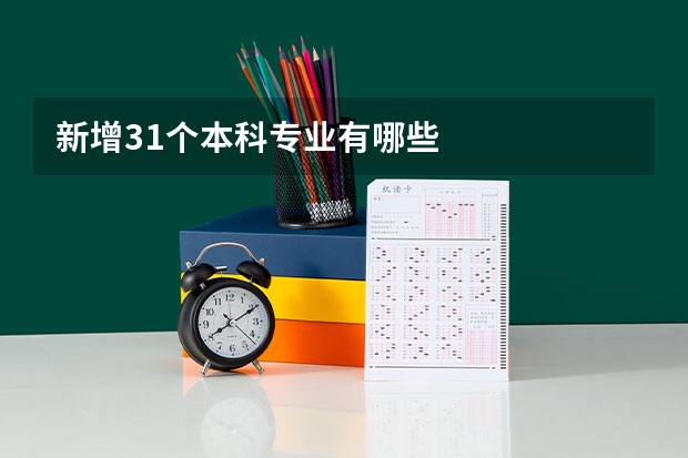 新增31个本科专业有哪些