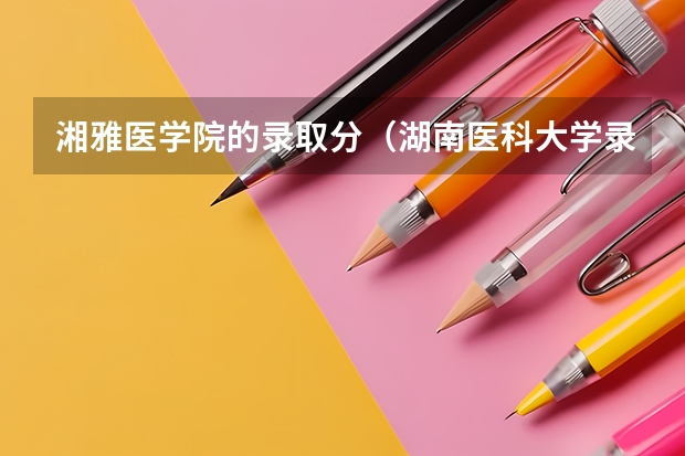 湘雅医学院的录取分（湖南医科大学录取分数线）
