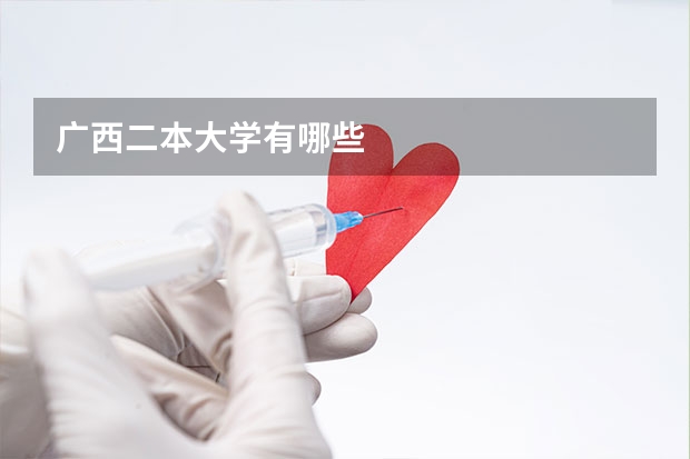 广西二本大学有哪些