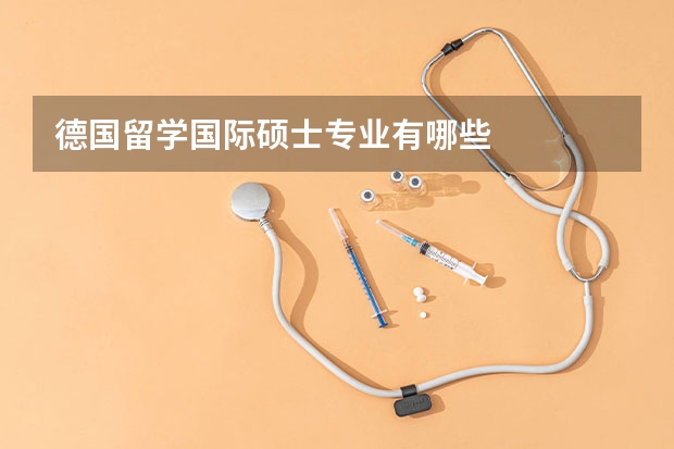 德国留学国际硕士专业有哪些