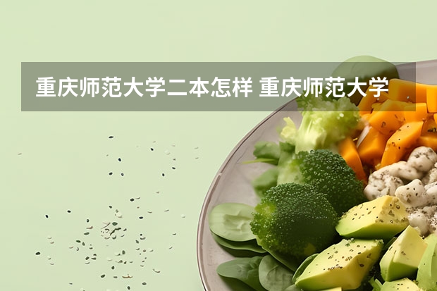 重庆师范大学二本怎样 重庆师范大学属于一本还是二本
