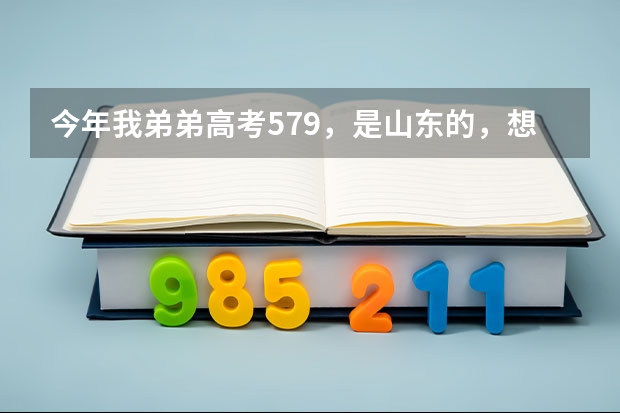 今年我弟弟高考579，是山东的，想去山东省或福建省较好的二本学校，有什么推荐吗？