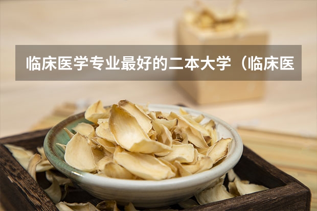 临床医学专业最好的二本大学（临床医学学校（二本）排名？）