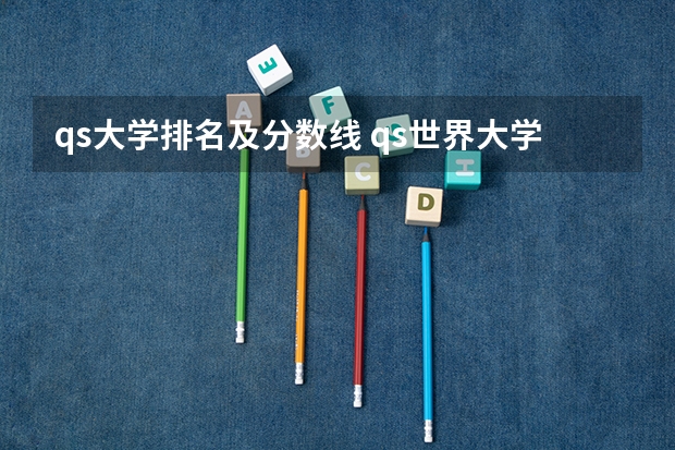 qs大学排名及分数线 qs世界大学综合排名？