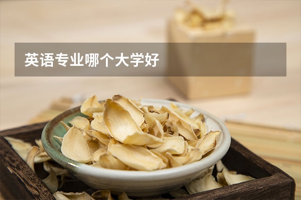 英语专业哪个大学好