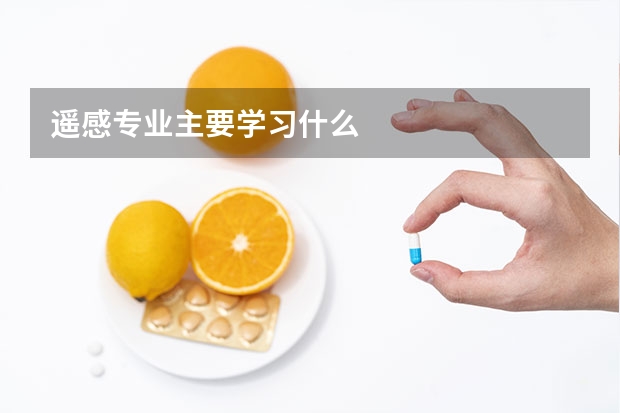 遥感专业主要学习什么
