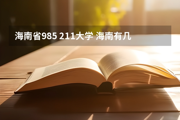 海南省985 211大学 海南有几所985和211大学