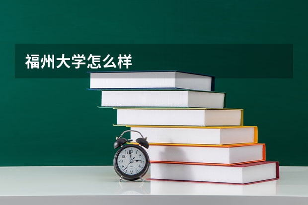 福州大学怎么样